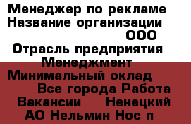 Менеджер по рекламе › Название организации ­ Maximilian'S Brauerei, ООО › Отрасль предприятия ­ Менеджмент › Минимальный оклад ­ 30 000 - Все города Работа » Вакансии   . Ненецкий АО,Нельмин Нос п.